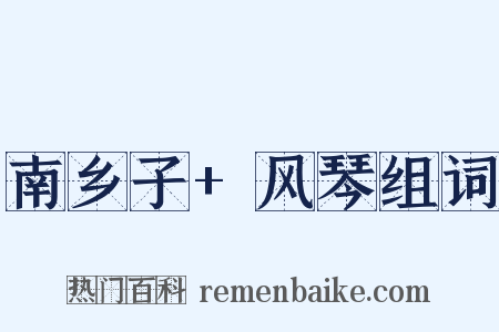 南乡子+风琴组词是什么意思的图片